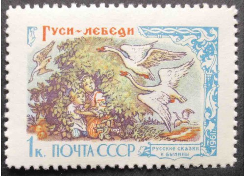 Марка 2530 Русские народные сказки в литературных произведениях. Гуси-Лебеди. MNH ★★. 1961 год.